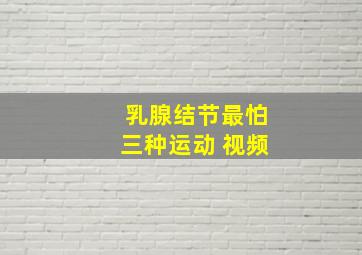 乳腺结节最怕三种运动 视频